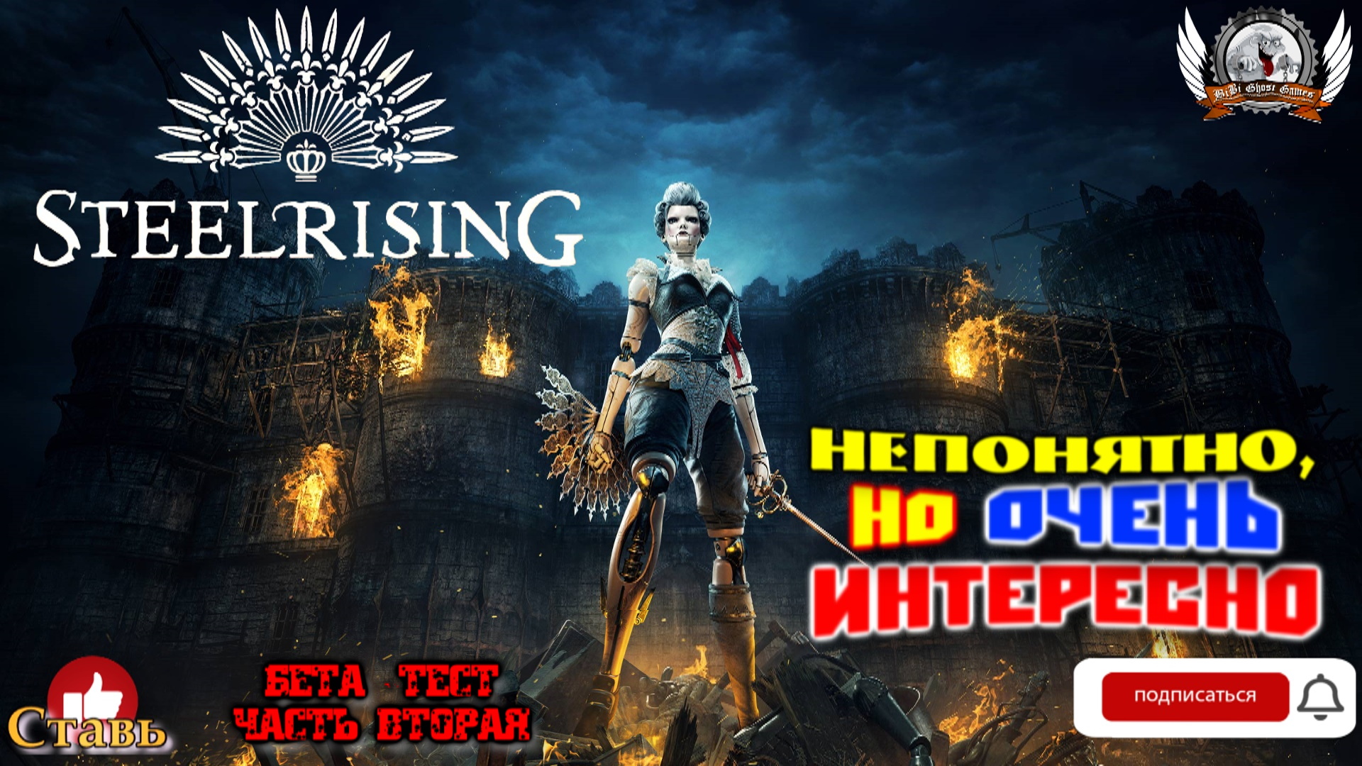 Steelrising  - Непонятно, но очень интересно. Бета - тест#02.