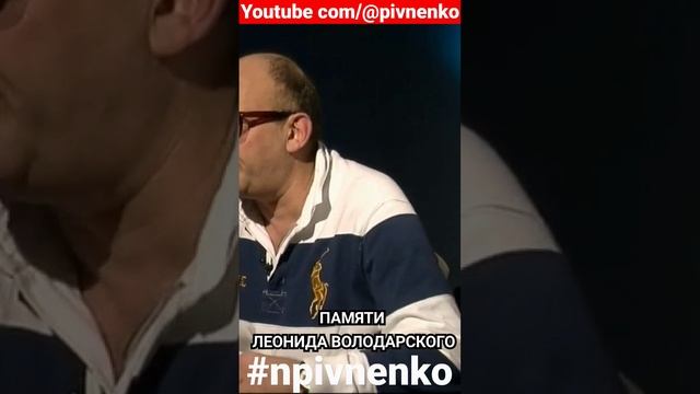 ПАМЯТИ ЛЕОНИДА ВОЛОДАРСКОГО #short #shortsvideo #володарский #леонидволодарский #npivnenko смотреть онлайн