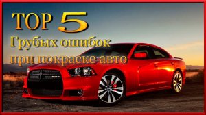 TOP 5 Самых грубых ОШИБОК при покраске АВТО