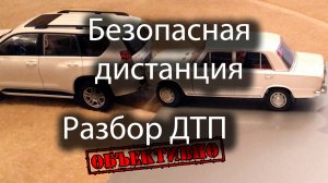 Разбор ДТП. Зачем нужна дистанция
