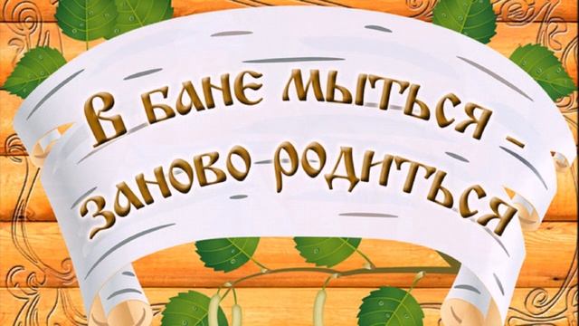 Дядя Ваня и народная баня ? Шуточные стихи Лидии Тагановой смотреть онлайн