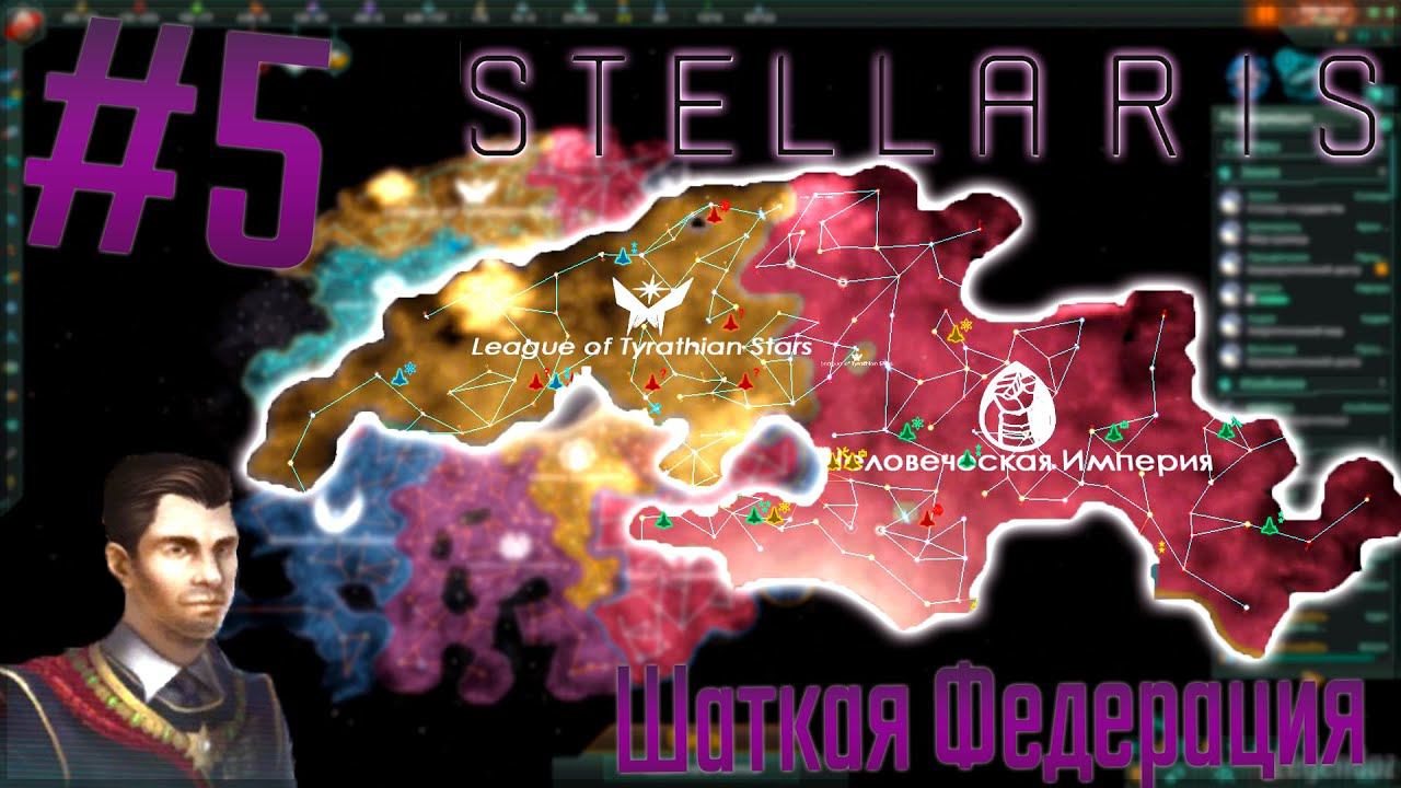 Stellaris | Человеческая Империя #5 Шаткая Федерация
