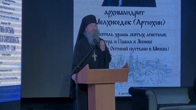 Выступление архимандрита Мелхиседека на конференции «Оптина пустынь: история и современность» смотреть онлайн