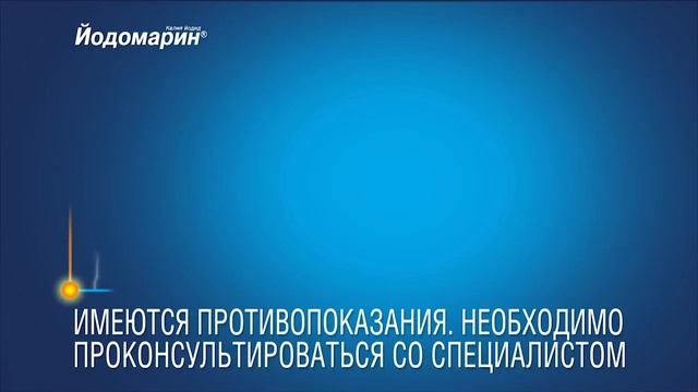 Йодомарин (Берлин Хеми) смотреть онлайн