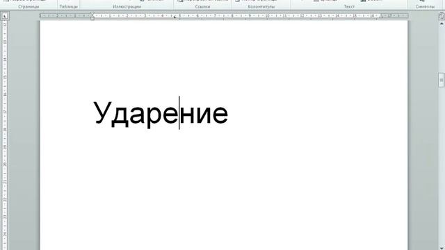 Как поставить в ворде ударение над буквой смотреть онлайн
