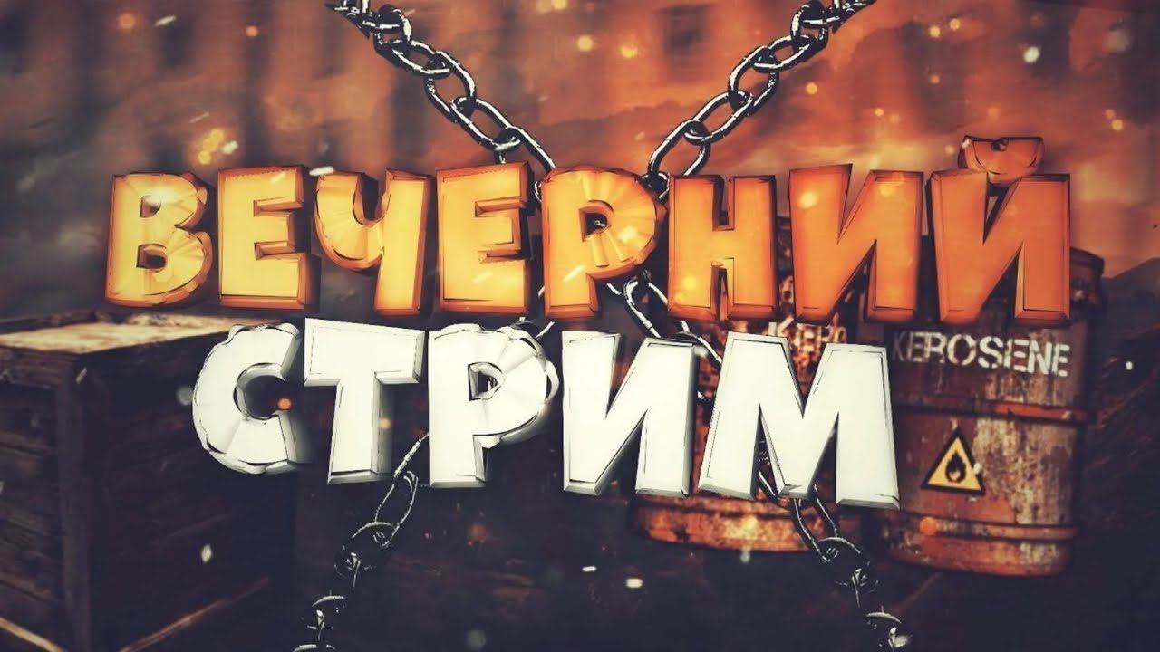 ФАНОВЫЙ ИГРОВОЙ СТРИМ смотреть онлайн