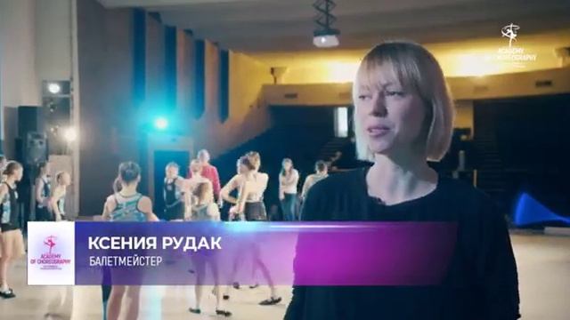 Международная Академия Хореографии смотреть онлайн