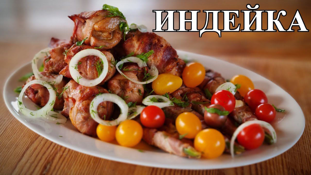 Шашлык из индейки. Очень сочный и мягкий. Turkey meat in bacon смотреть онлайн