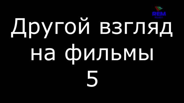 Другой взгляд на фильмы 5 смотреть онлайн