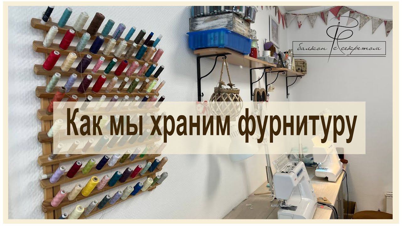 А что, так можно было? Наши методы хранений фурнируры, ниток и лент смотреть онлайн