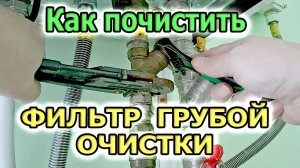 Как почистить фильтр грубой очистки воды.  Чистим фильтр грязевик для воды. Сантехника своими руками