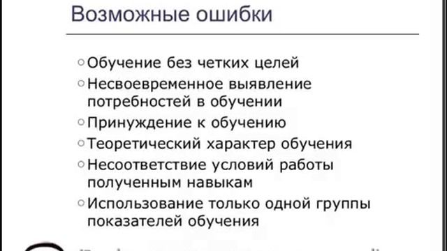 Ошибки при разработке системы обучения персонала смотреть онлайн