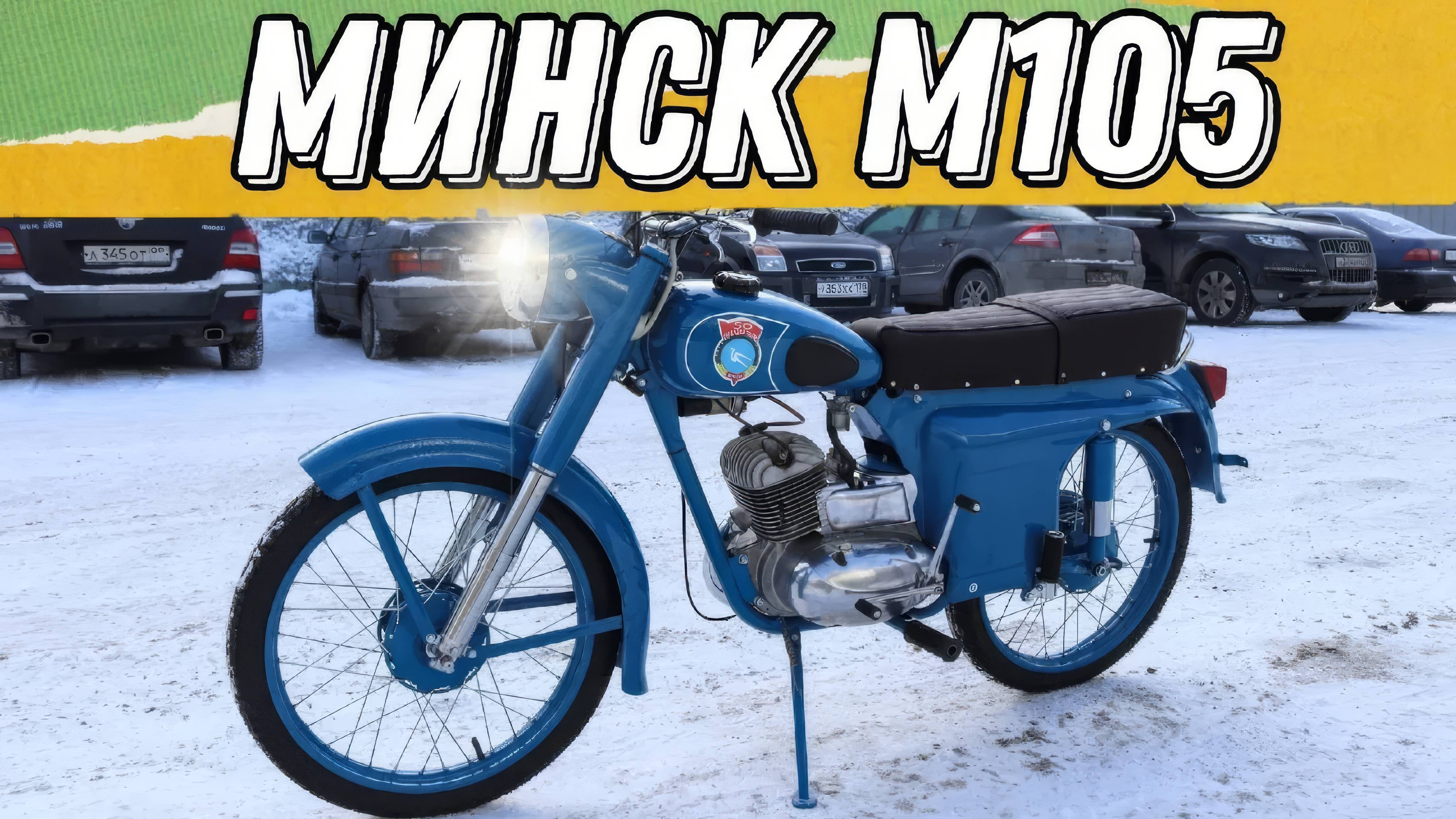 Мотоцикл «Минск» М105 от мотоателье Ретроцикл. смотреть онлайн