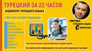 ▶️ТУРЕЦКИЙ ЗА 20 ЧАСОВ - АУДИОКУРС ТУРЕЦКОГО ЯЗЫКА