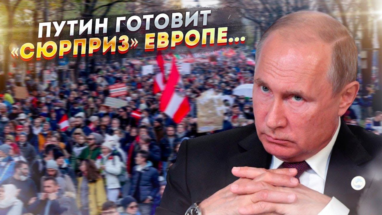 Как Путин «Европу шатает»