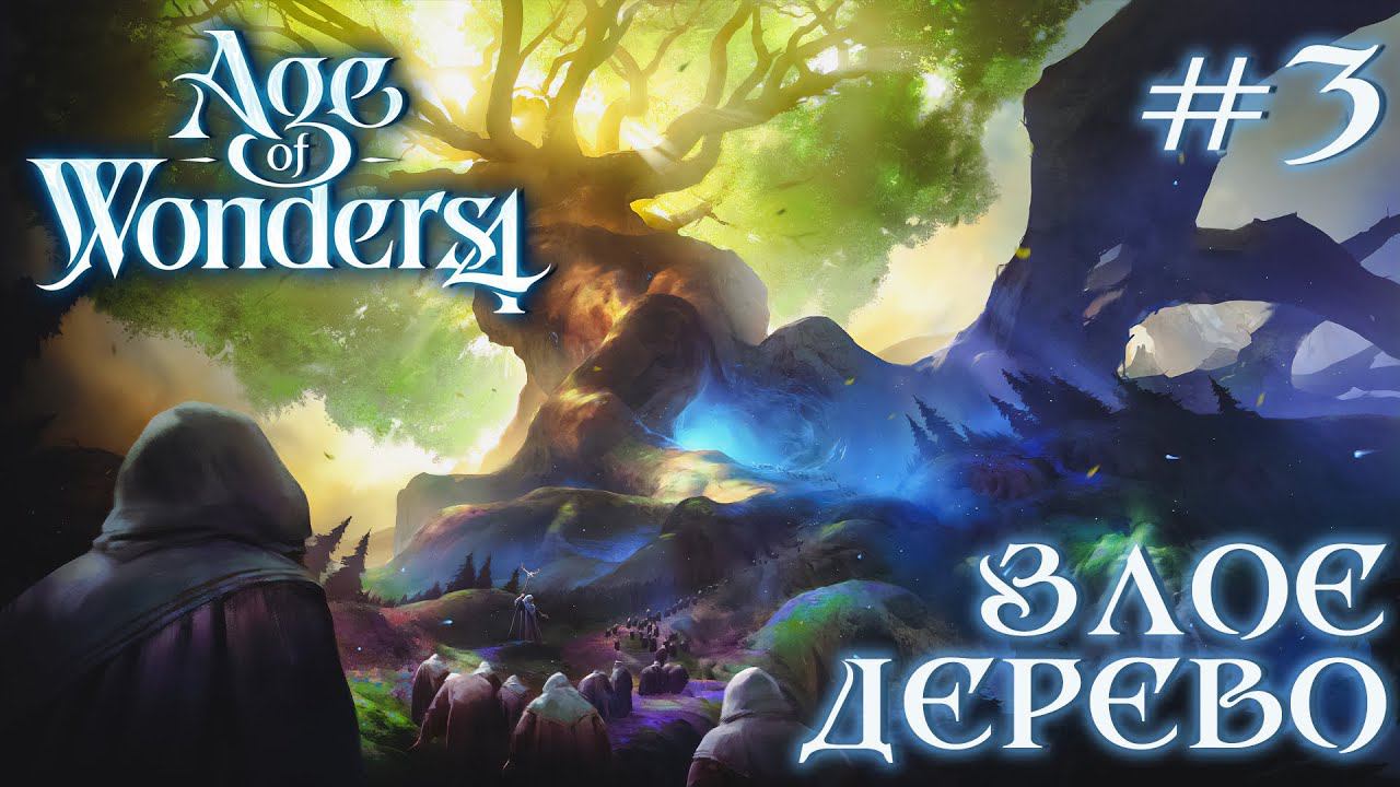 ПРОХОЖДЕНИЕ AGE OF WONDERS4+DLC DRAGON DAWN: Злое дерево #3