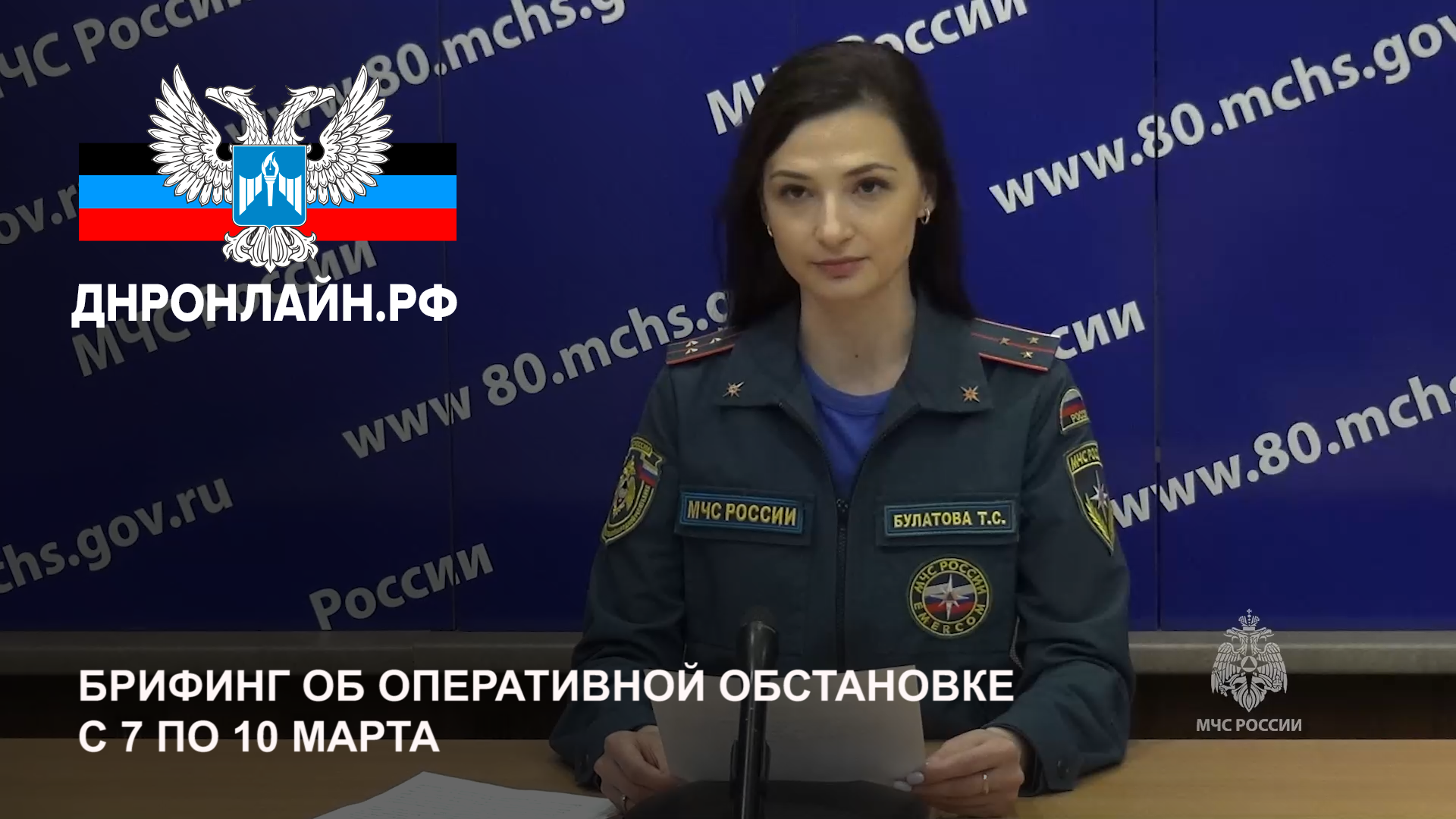 Брифинг об оперативной обстановке за период с 7 по 10 марта смотреть онлайн