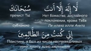 Мольба Юнуса(Сура 21 Аят 87) при любых трудностях