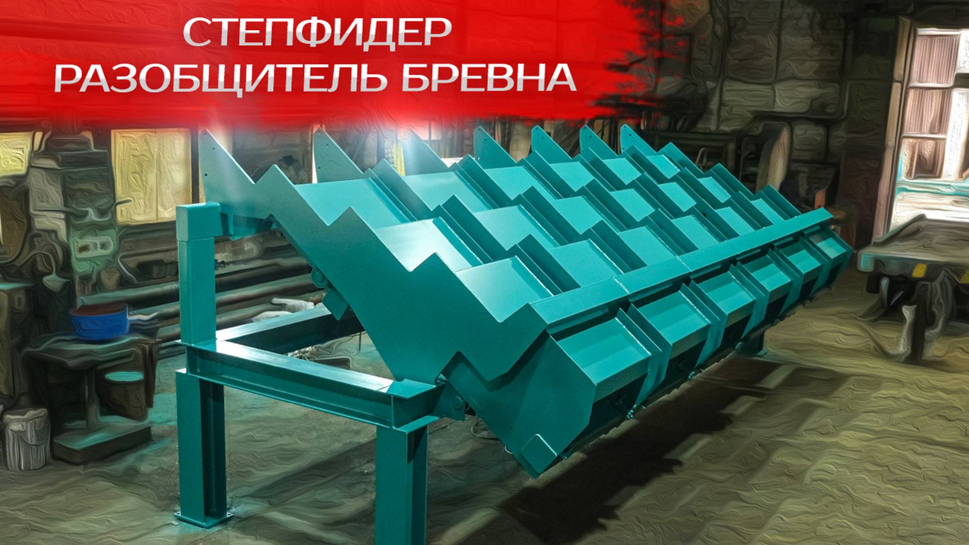 Степфидер (разобщитель бревна) смотреть онлайн