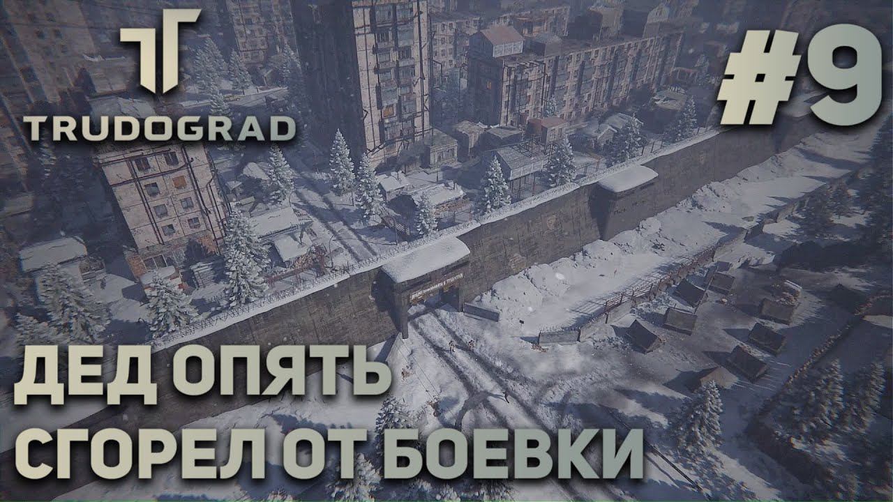 ПРОХОЖДЕНИЕ ATOM RPG: TRUDOGRAD: Дед опять сгорел от боёвки #9