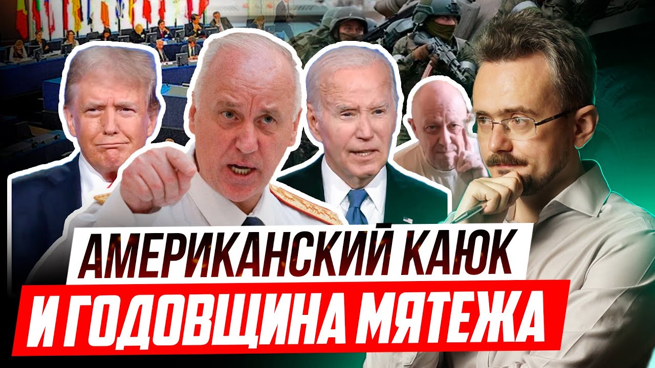 Бастрыкин VS Трамп и Байден: выборы оратора недели (02.07.2024) смотреть онлайн