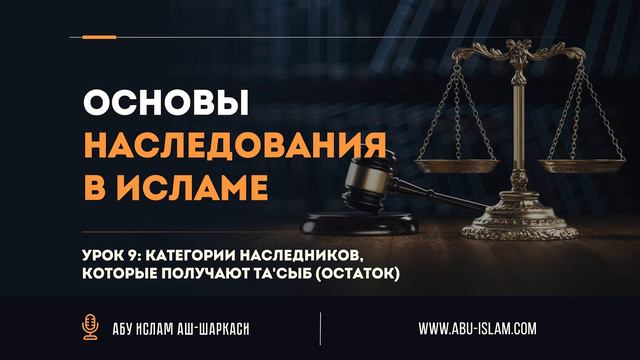 Урок 9. Категории наследников, которые получают та'сыб — Абу Ислам аш-Шаркаси смотреть онлайн