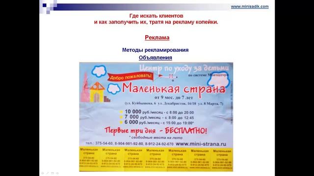 Как рекламировать детский сад бумажными объявлениями смотреть онлайн