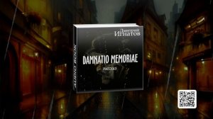 «Damnatio memoriae» (фантастический рассказ)