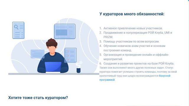 Кураторы, лидеры РОЙ Клуба. Как стать куратором? смотреть онлайн