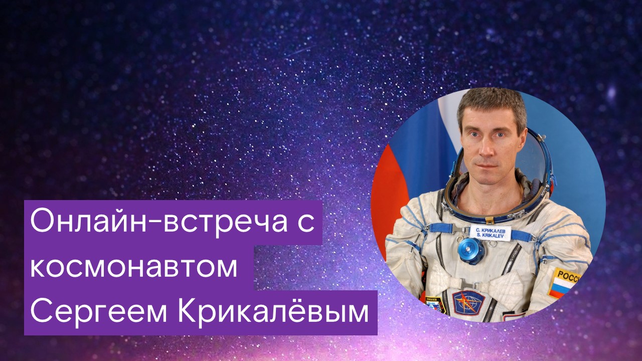 Онлайн-встреча с космонавтом Сергеем Крикалёвым смотреть онлайн