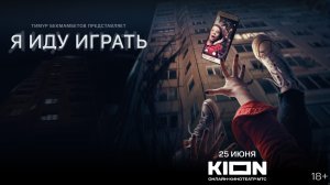 «Я иду играть» | Трейлер | С 25 июня на KION