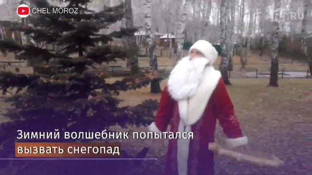 В Челябинске Дед Мороз провел обряд для вызова снега смотреть онлайн