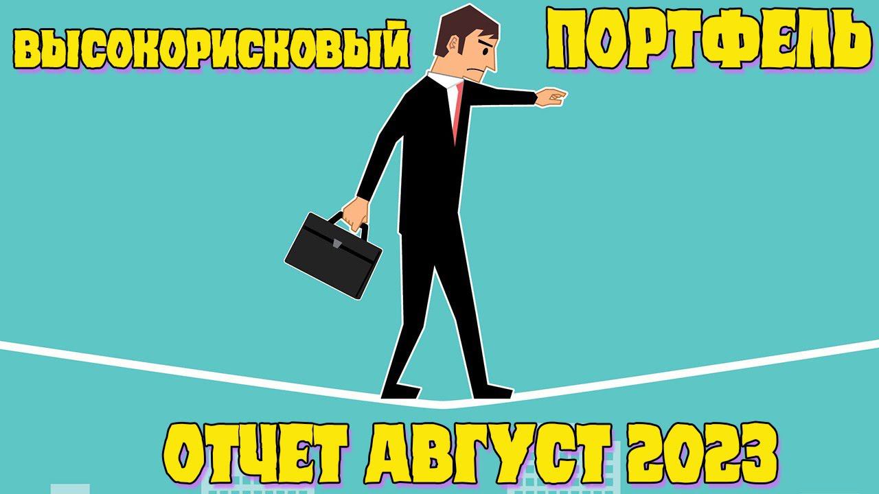 Отчет по высокорисковому портфелю август 2023 смотреть онлайн