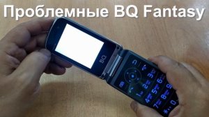 Проблемные BQ Fantasy - телефон, который подкачал.