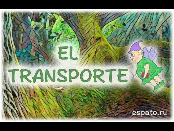 Испанский язык Урок 24 El turismo - туризм №2 - el transporte (www.espato.ru)