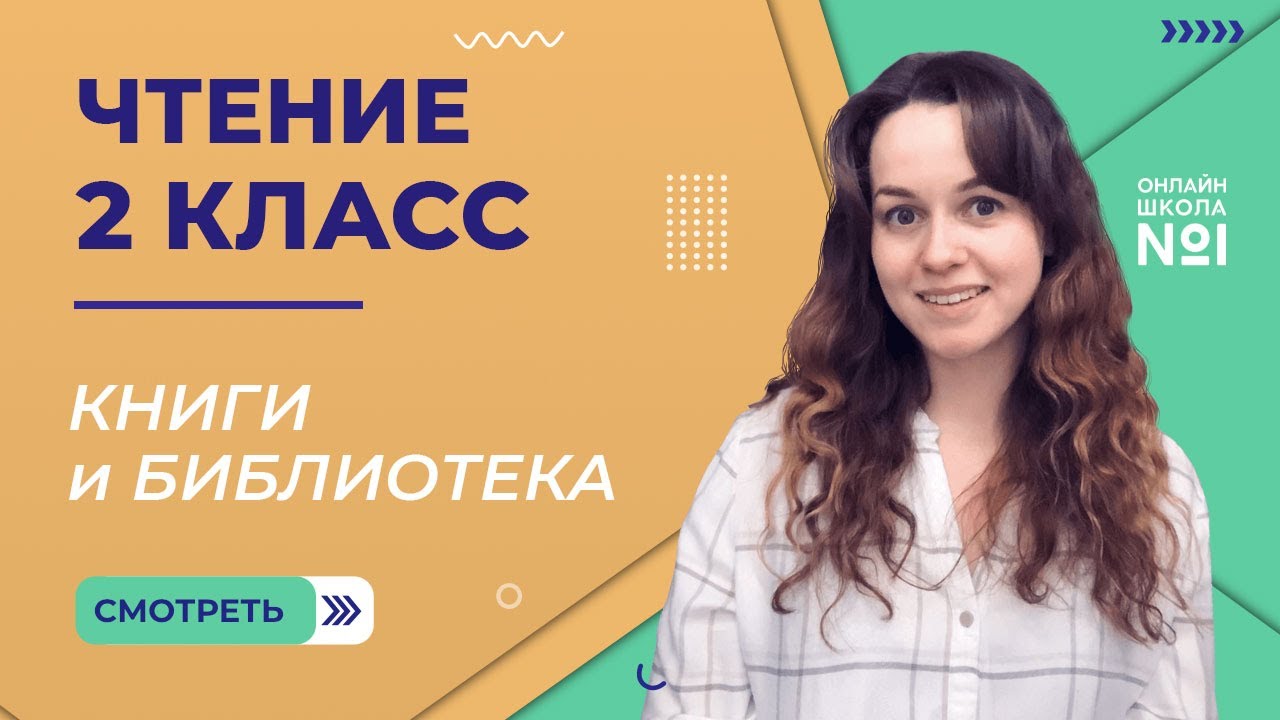 Книги и библиотека. Чтение 2 класс. Видеоурок 1 смотреть онлайн
