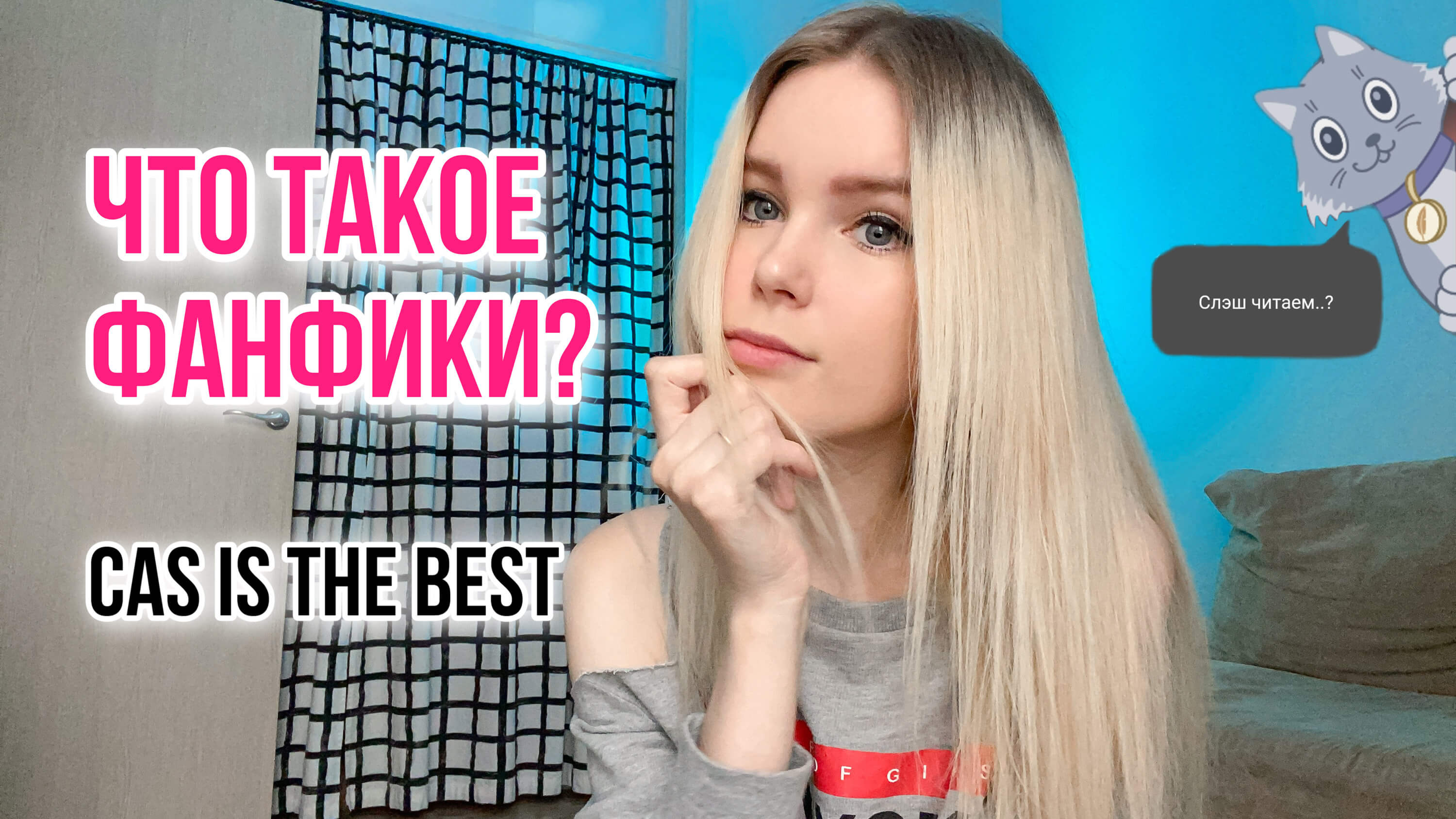 Что такое фанфики? Cas Is The Best