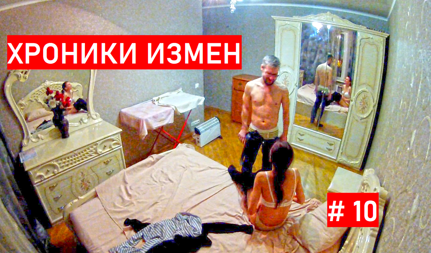 Хроники Измен. Проект Григория Кулагина. 10 серия. Квартира для утех. смотреть онлайн