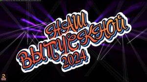 ВЫПУСКНОЙ 2024 - Начало