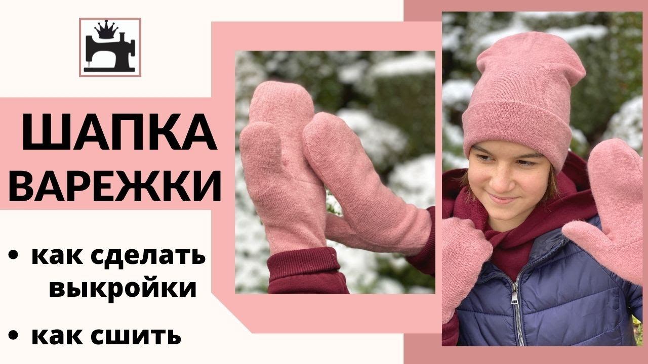 Как сшить шапку/варежки на подкладке из трикотажа. смотреть онлайн