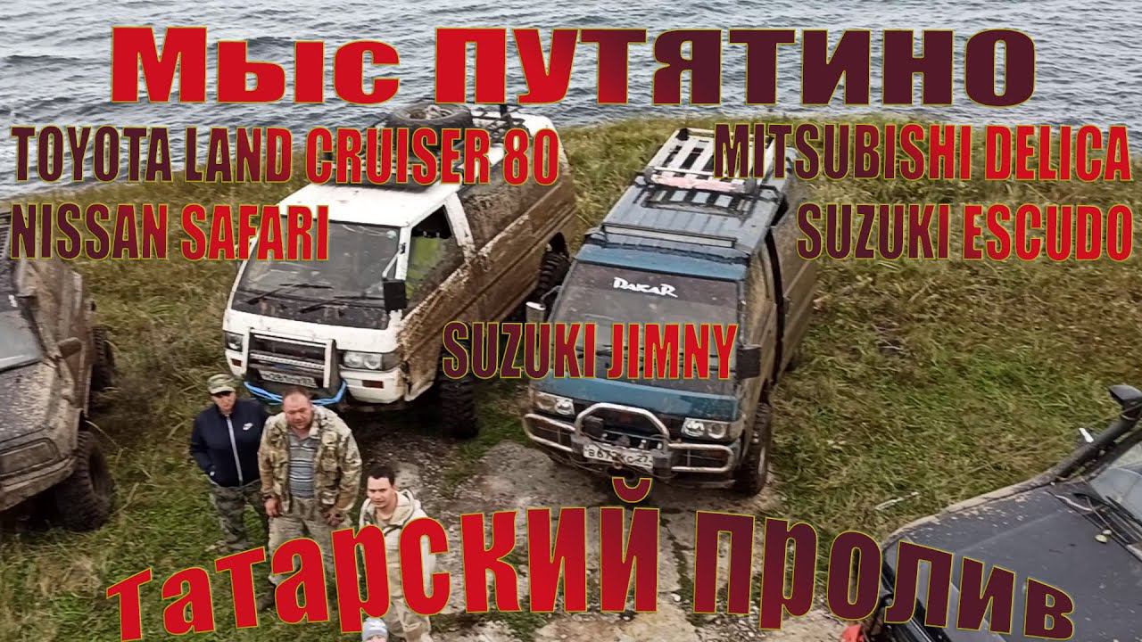 Toyota Land Cruiser 80 Delica Safari Jimny Escudo Бездорожье | Мыс Путятино часть 3 Советская Гавань