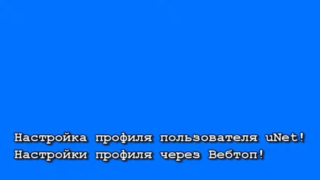 Настройка профиля пользователя uNet,Настройки профиля через Вебтоп смотреть онлайн
