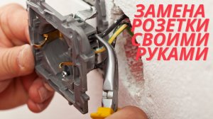 Замена двойной розетки своими руками