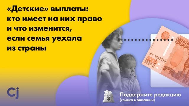 «Детские» выплаты: кто имеет на них право и что изменится, если семья уехала из страны смотреть онлайн