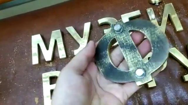 Буквы из латуни смотреть онлайн
