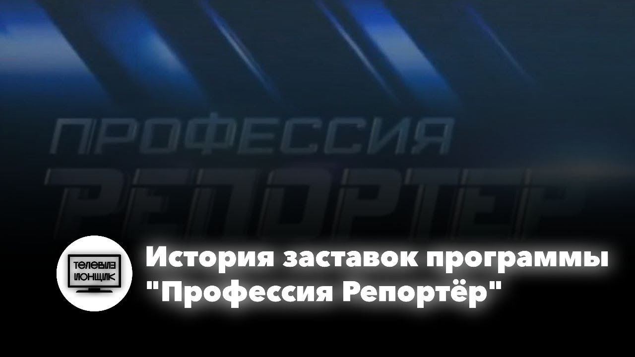История заставок программы "Профессия - Репортёр" смотреть онлайн