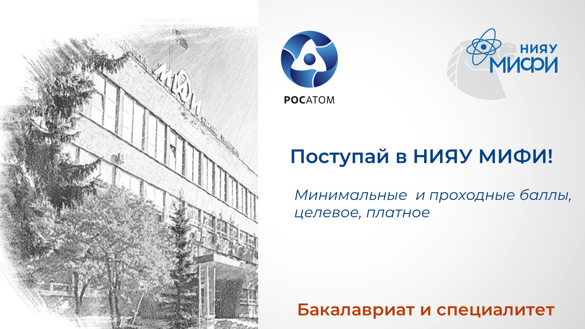 Баллы в НИЯУ МИФИ 2022