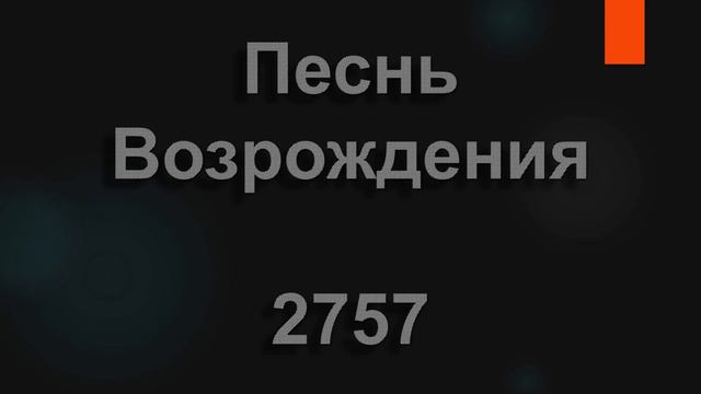 №2757 Слушай призыв Иисуса | Песнь Возрождения