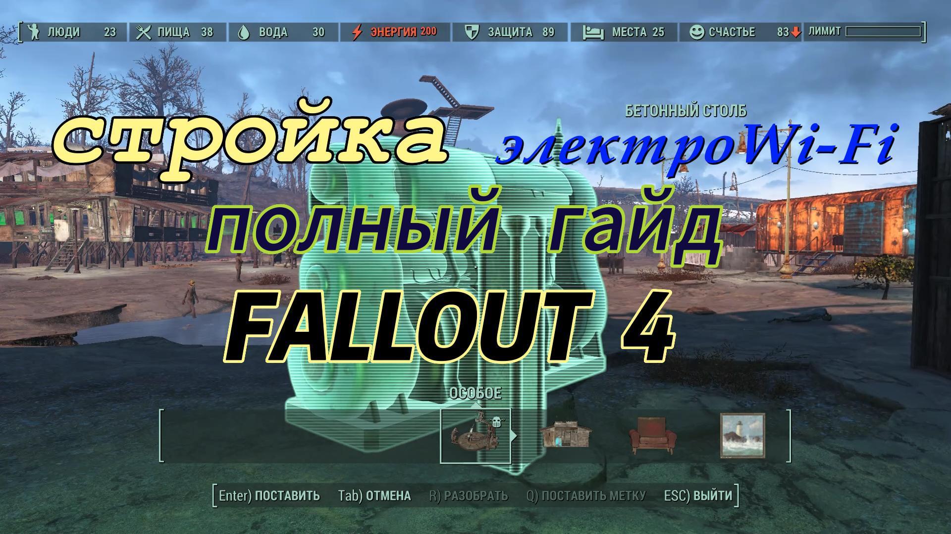 Fallout 4. Полный гайд по электричеству, электро Wi-Fi. смотреть онлайн