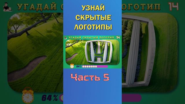 УЗНАЙ СКРЫТЫЕ ЛОГОТИПЫ 13-5 смотреть онлайн